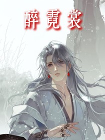 醉霓裳
