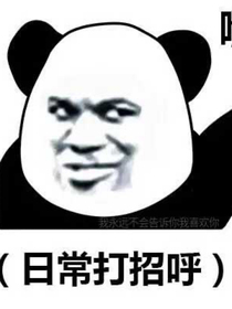 一位沙雕的自我修养