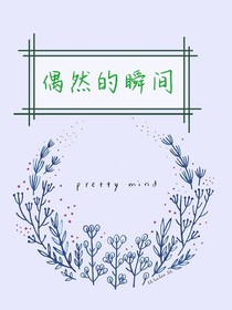 偶然的瞬间