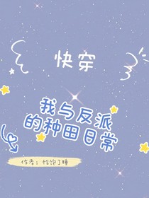 快穿：我与反派的种田日常