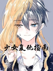 少女复仇指南