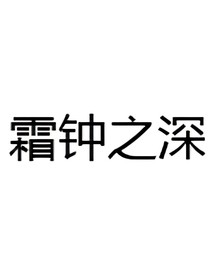霜鐘之深