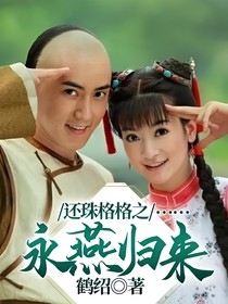 還珠格格之永燕歸來(lái)……