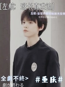 左航：班长真难追