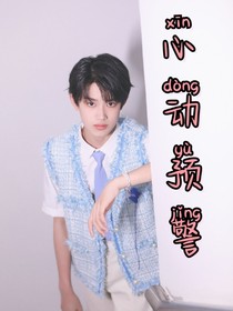 张极：心动预警