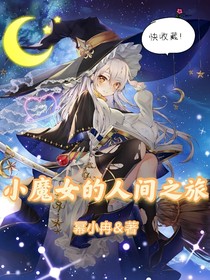 小魔女的人间之旅