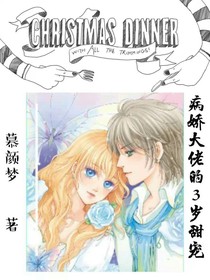 病娇大佬的三岁甜宠