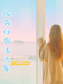 忆骑白驹过流年