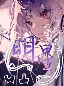 凹凸：明星（乙女）
