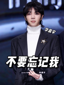 华晨宇：不要忘记我