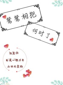 鸳鸳相抱何时了！