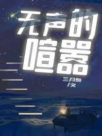 无声的喧嚣