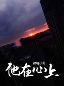 他在心上