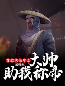 穿越庆2之大帅助我称帝