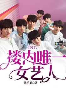 TNT樓內(nèi)唯一女藝人