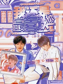 TNT：我还是最喜欢你2