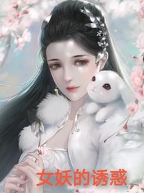 女妖的诱惑