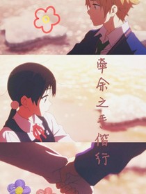 牵余之手偕行