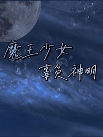 魔王少女辜負(fù)神明