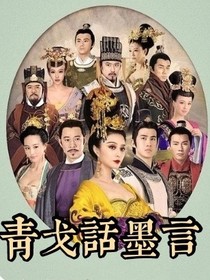 青戈話墨言-d303