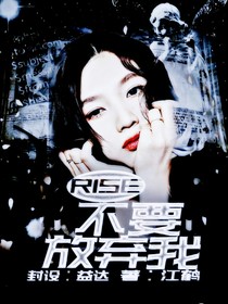 R1SE：不要放弃我