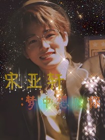 宋亞軒：夢中想見你