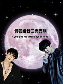 EXO——假如给我三天光明