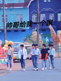 帥哥給我一個(gè)家