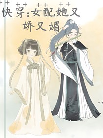 快穿：女配她又嬌又媚
