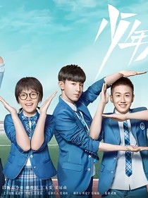 少年派（入骨相思知不知）
