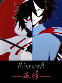 Minecraft：追猎