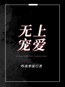 无上宠爱！