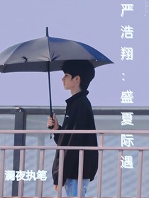 嚴(yán)浩翔：盛夏際遇