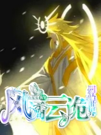 凹凸世界：風(fēng)譎云詭