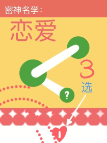 密神名学：恋爱三选一