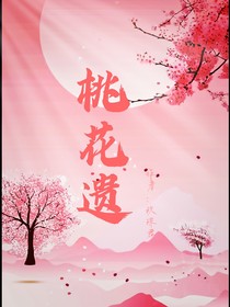 桃花遗