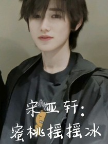 宋亞軒：蜜桃搖搖冰