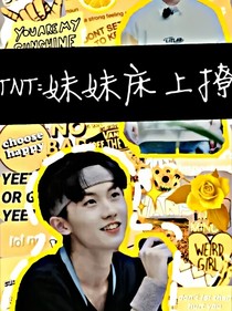 TNT：妹妹床上撩