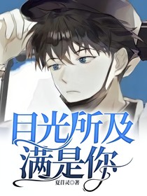 目光所及满是你