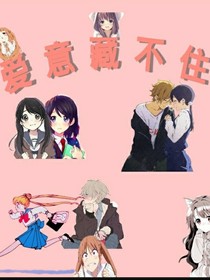 愛意藏不住1