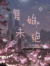 复始未绝