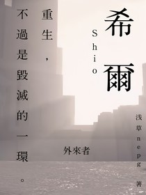 希尔：外来者