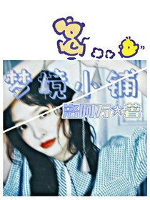 梦境小铺
