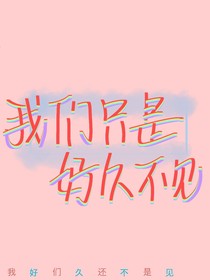 我们只是好久不见