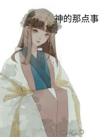 神的那点事