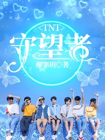 TNT：守望者