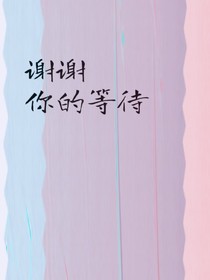 谢谢你的等待
