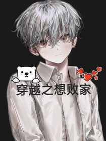 穿越之想贩家