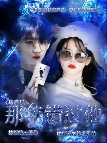马嘉祺：那年错过他