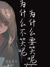 為什么要笑呢？為什么不笑呢？